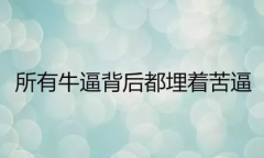 易金通不需要把失败再当成过