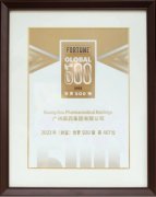 广药集团再登世界500强，广药